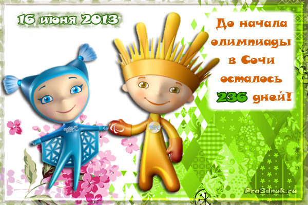 открытка 16 июня олимпиада в сочи 2014