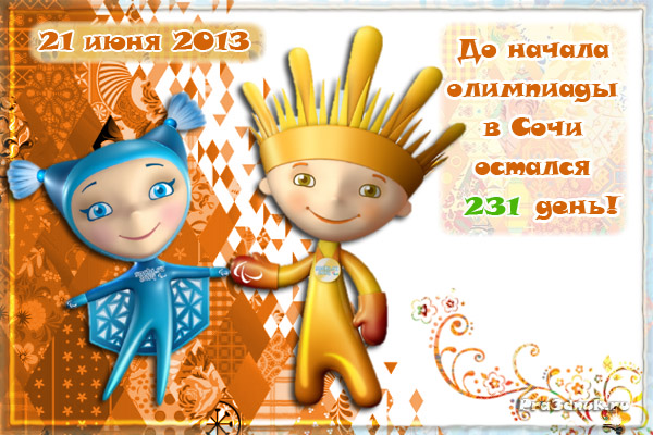 открытка sochi 2014 осталось дней