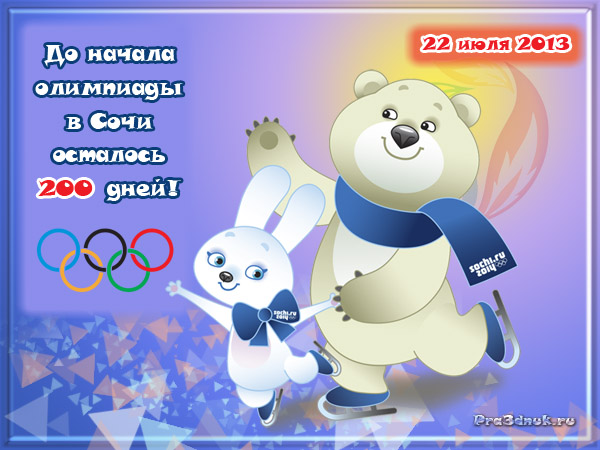 200 дней до олимпиады в сочи