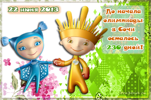 открытка sochi 2014 talisman 22 июня осталось дней