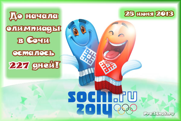 открытка 25 июня до начала олимпиады в сочи 2014