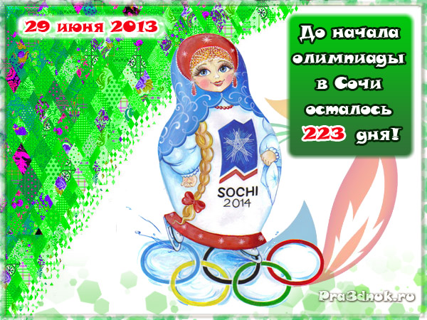 открытка сочи 2014 осталось дней до олимпиады