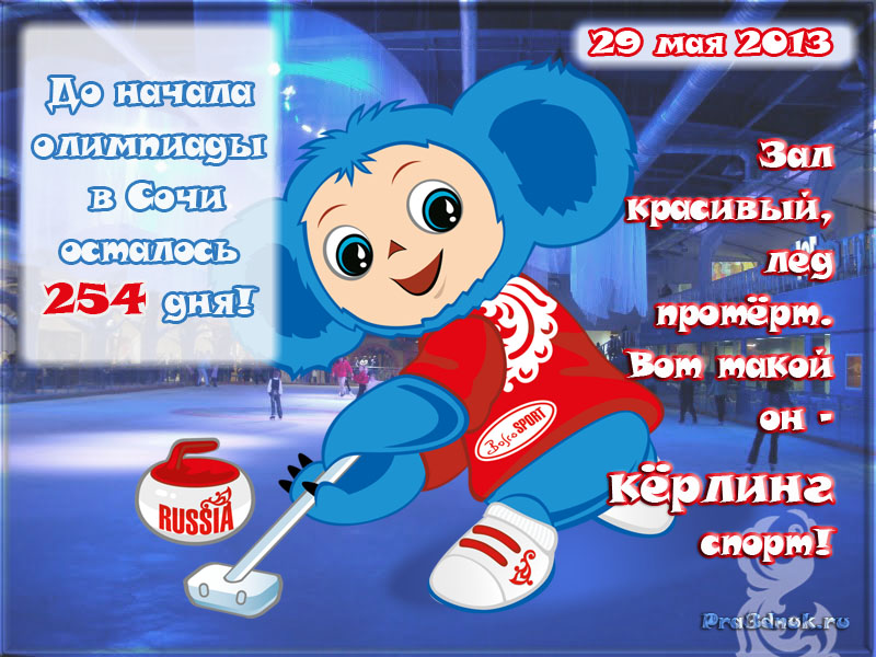 Олимпиада в сочи 2014 29 мая осталось дней