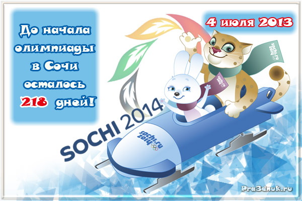 4 июля 2013 сочи 2014