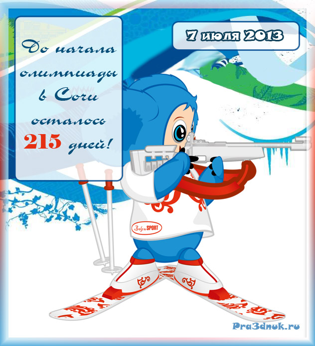 олимпиада в сочи 2014 осталось дней