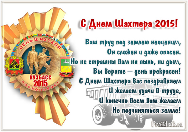 день шахтера кузбасс 2015