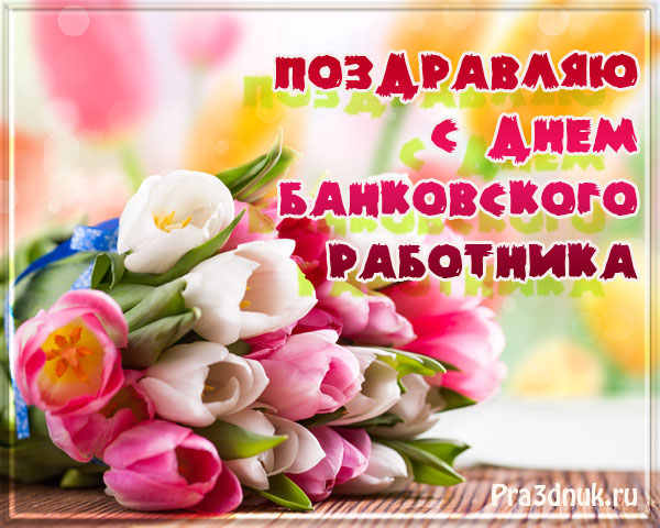 Поздравления с днем день банкира Поздравления с днем день банкира
