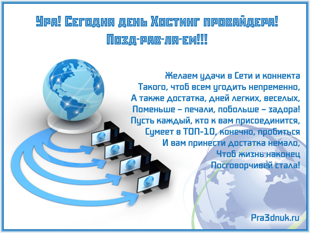Поздравление провайдеру Поздравление провайдеру