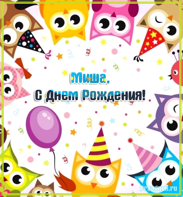 Открытки для жени день рождения Открытки для жени день рождения