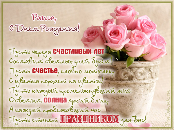 Стих ко дню рождения для раисы Стих ко дню рождения для раисы