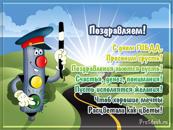 поздравление с днем гибдд