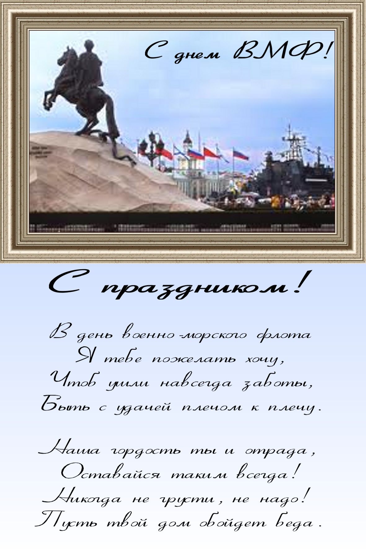Поздравления с днем ВМФ Поздравления с днем ВМФ