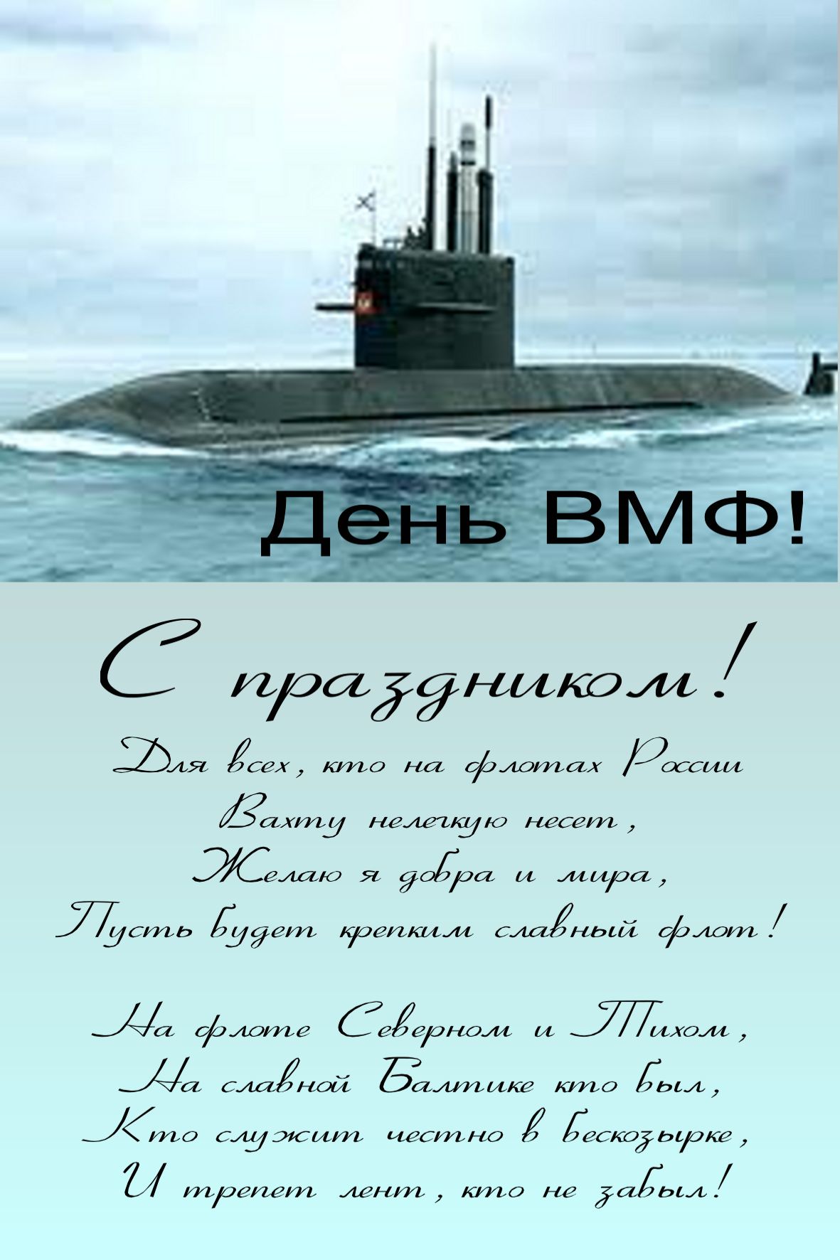 Вмф день поздравления любимого с Вмф день поздравления любимого с
