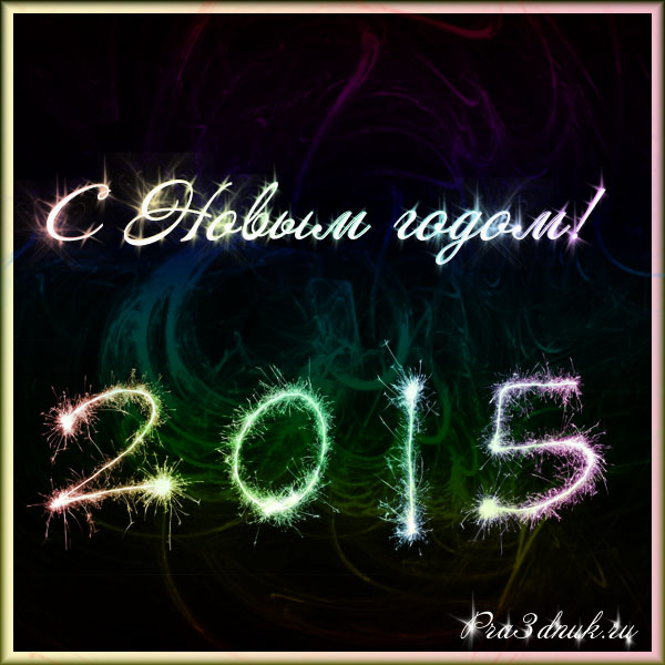 поздравление с новым годом 2015 фейерверк