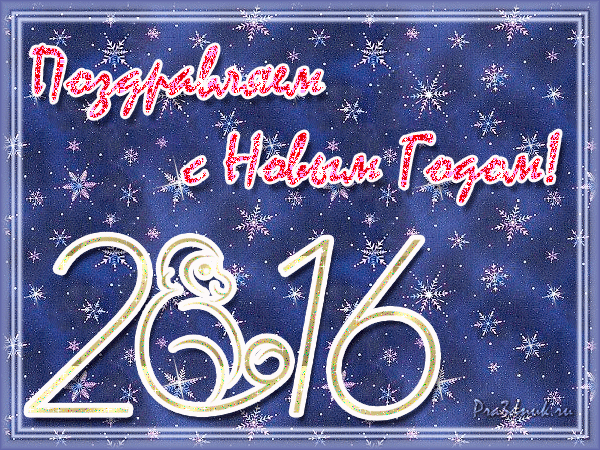 поздравление с новым годом 2016