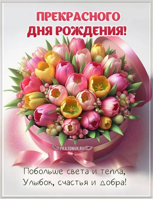 прекрасного дня рождения