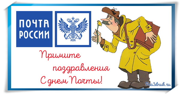 С днем почты почтальон Печкин