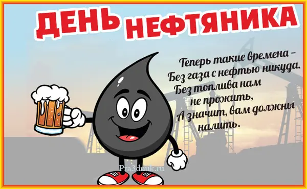 История праздника день работников нефтяной и газовой промышленности