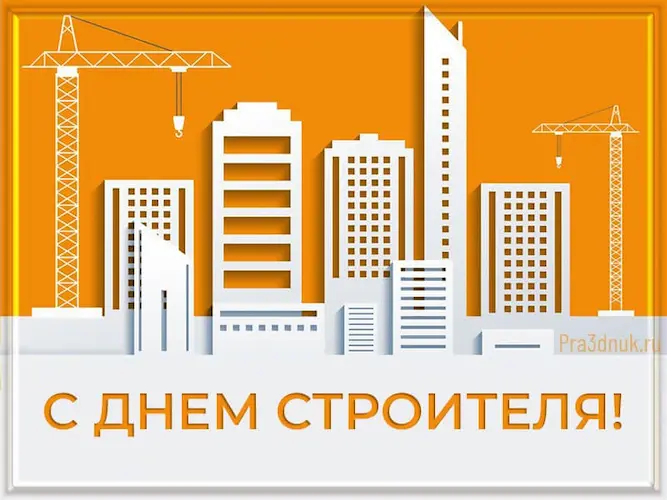 день строителя