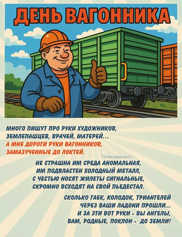день вагонника 3 июля