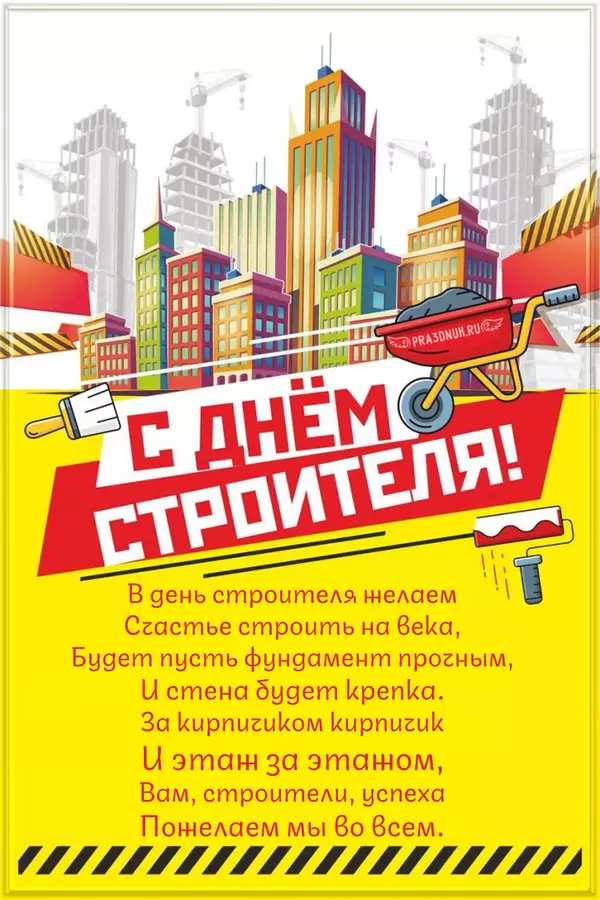 строитель 2024 когда