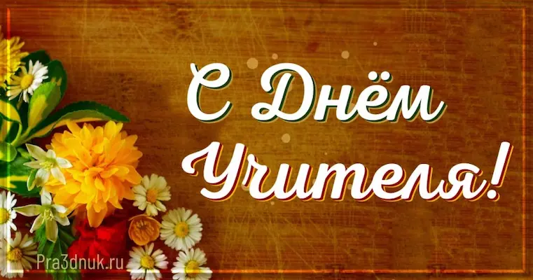 открытки с дне учителя