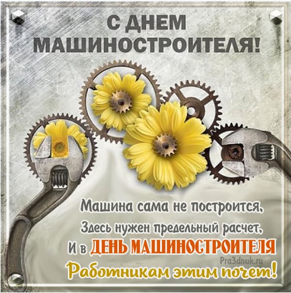 День машиностроителя 2023