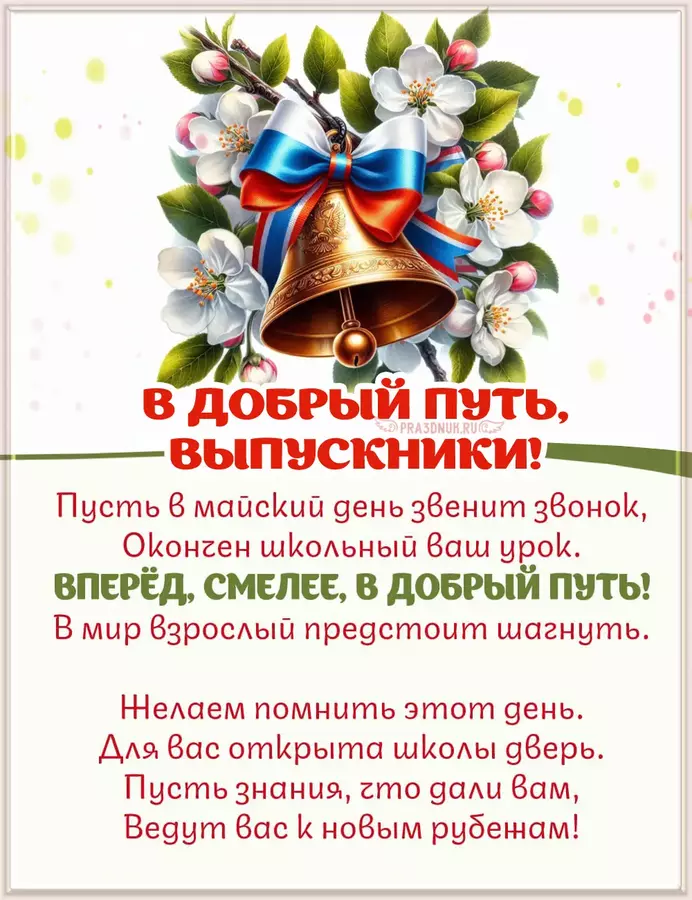 В добрый путь выпускники