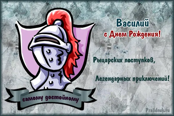 открытка с именем Василий