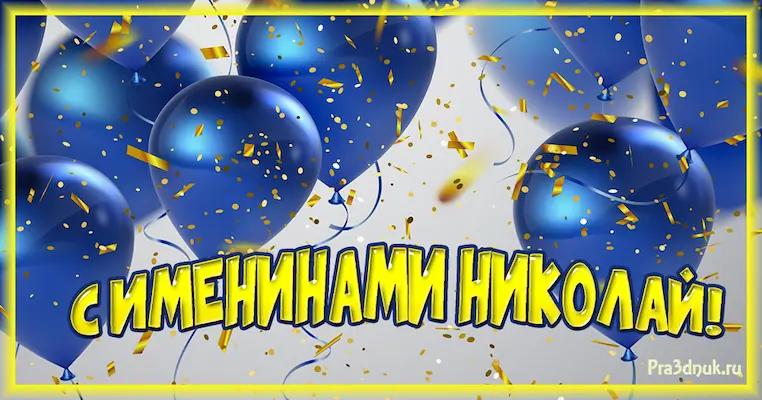 Именины Николай