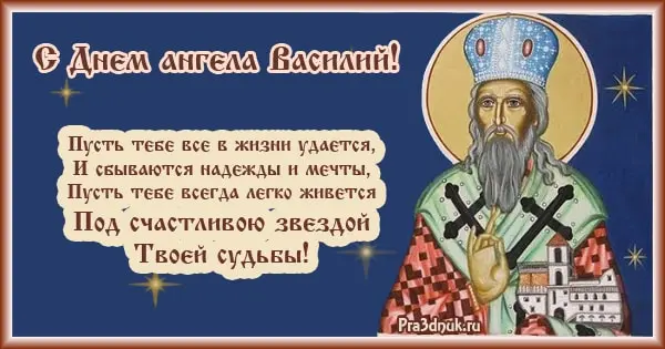 с днем ангела Василий