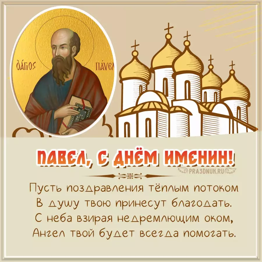 Павел скачать