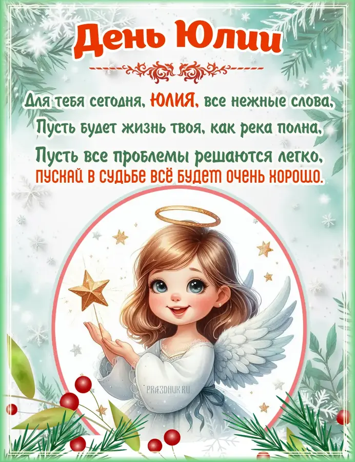 с днем юлии