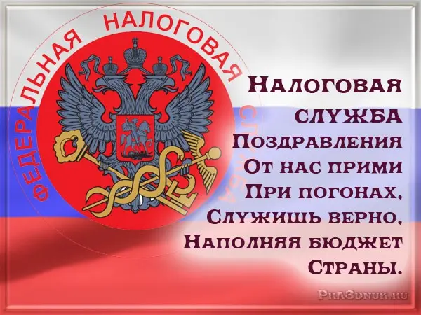 открытка день налоговой