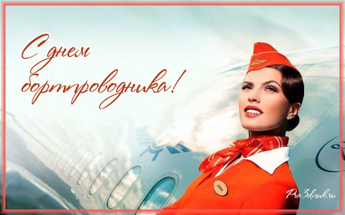 с праздником бортпроводника картинки поздравления. Смотреть фото с праздником бортпроводника картинки поздравления. Смотреть картинку с праздником бортпроводника картинки поздравления. Картинка про с праздником бортпроводника картинки поздравления. Фото с праздником бортпроводника картинки поздравления
