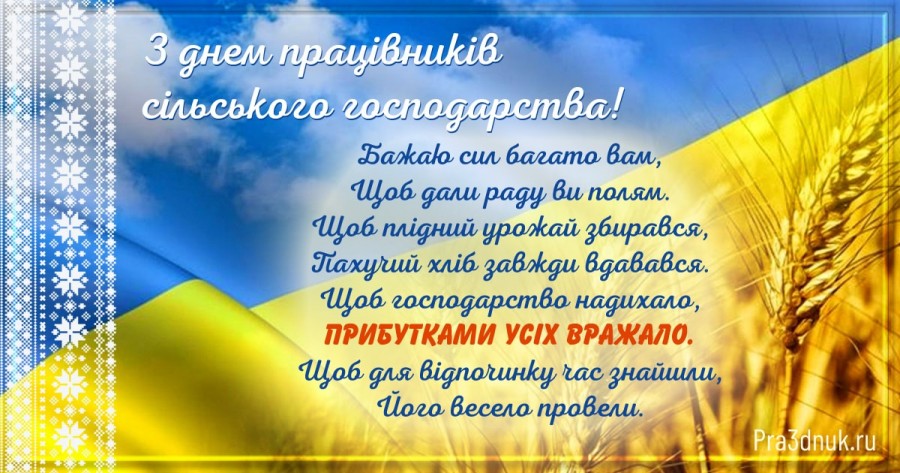 поздравление с днем сельского хозяйства