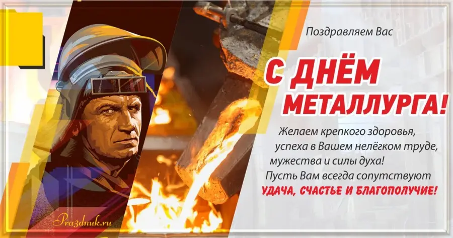 с днем металлурга