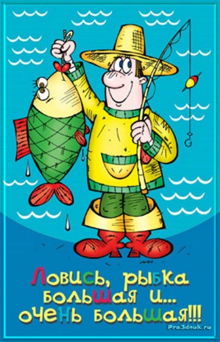открытки с днем рыбака