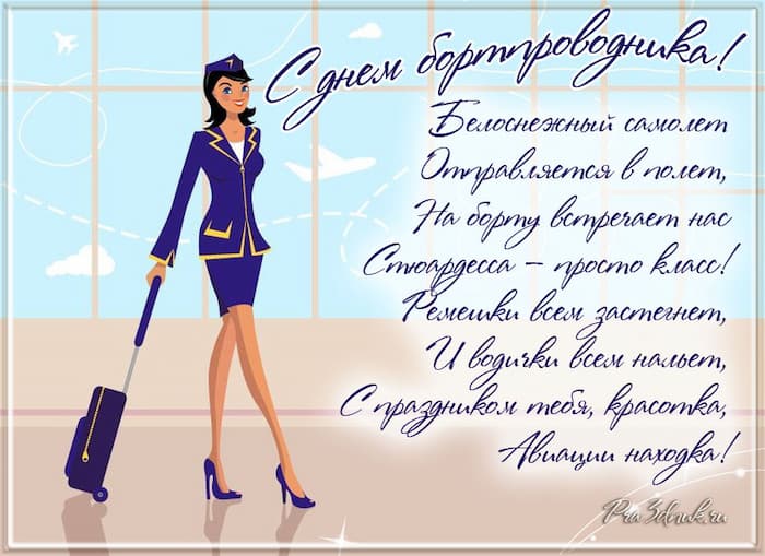 с праздником бортпроводника картинки поздравления. Смотреть фото с праздником бортпроводника картинки поздравления. Смотреть картинку с праздником бортпроводника картинки поздравления. Картинка про с праздником бортпроводника картинки поздравления. Фото с праздником бортпроводника картинки поздравления
