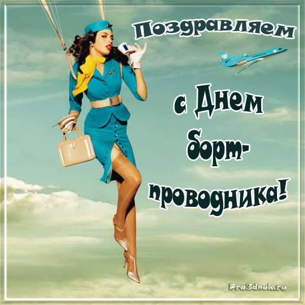 с праздником бортпроводника картинки поздравления. Смотреть фото с праздником бортпроводника картинки поздравления. Смотреть картинку с праздником бортпроводника картинки поздравления. Картинка про с праздником бортпроводника картинки поздравления. Фото с праздником бортпроводника картинки поздравления