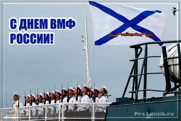 день ВМФ России