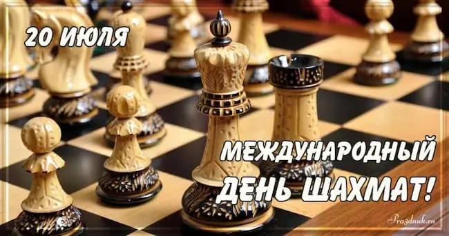 День шахмат 20 июля