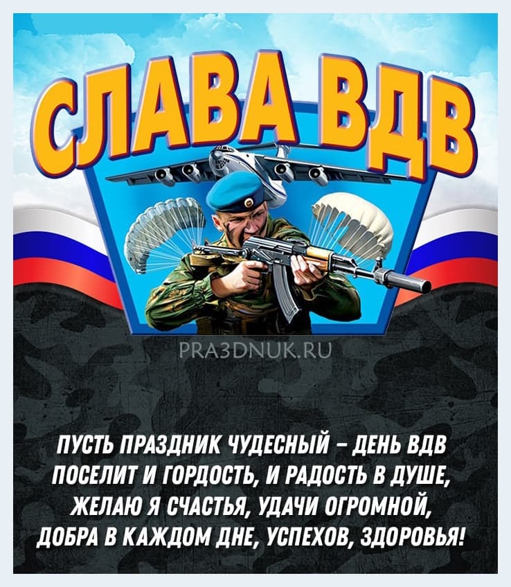 ВДВ свежие пожелания