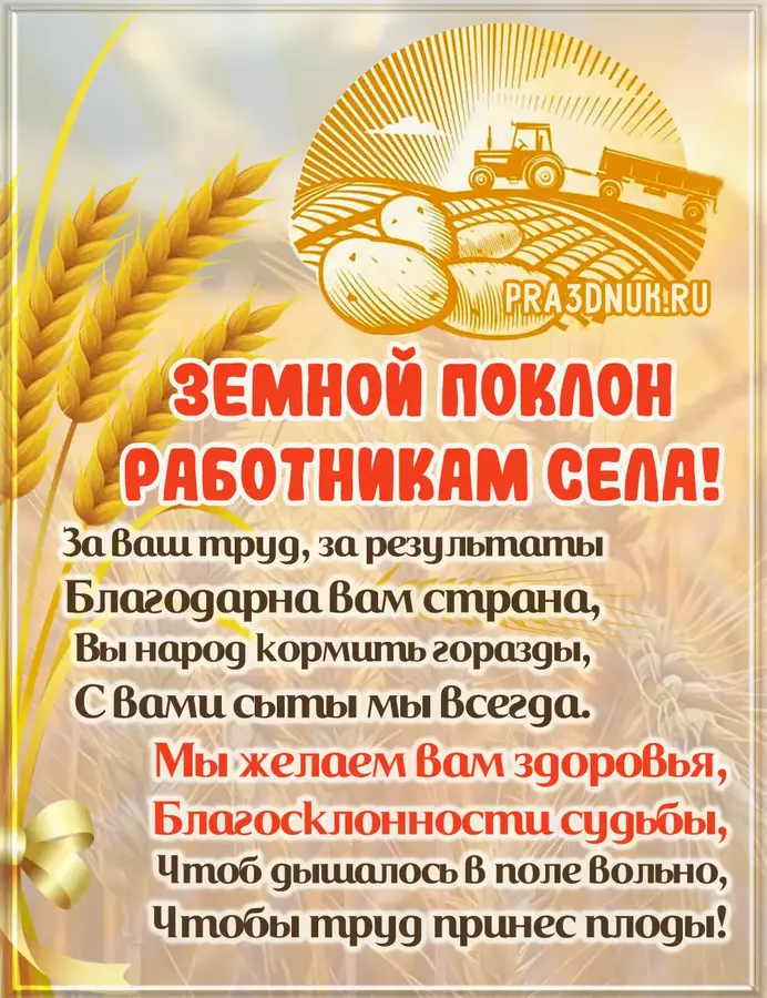Работникам села