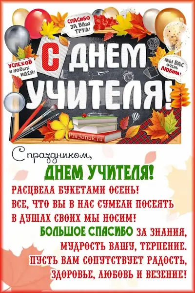 День учителя своими словами