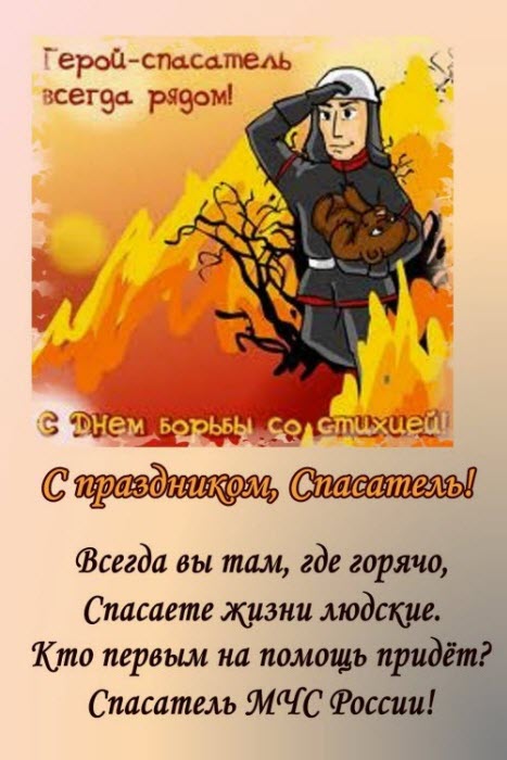 Оригинальная открытка на день спасателя России