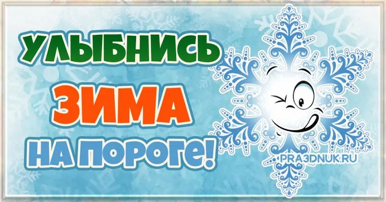 Зима на пороге