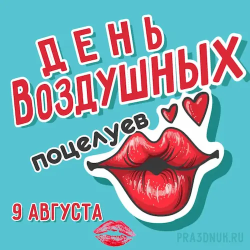 день воздушных поцелуев