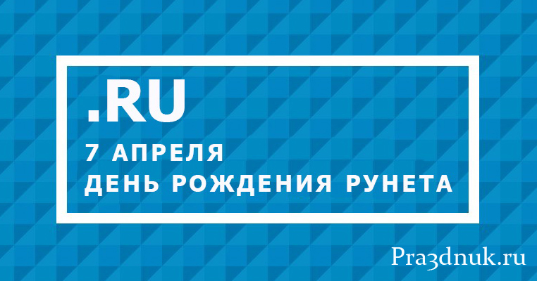 Открытка день Рунета