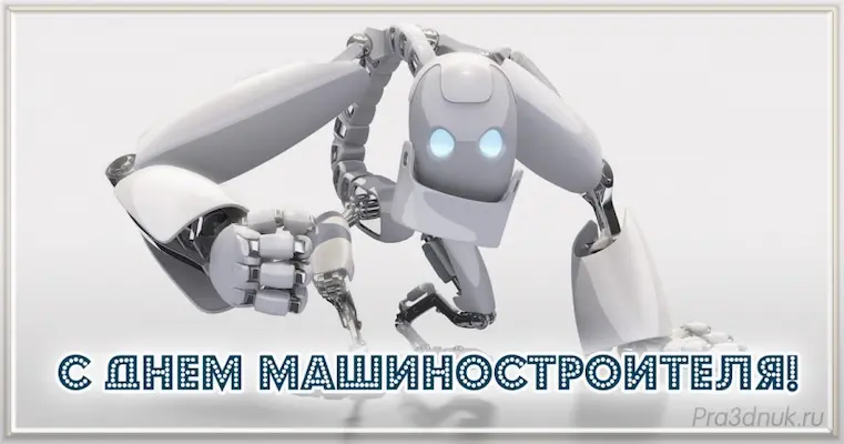 Поздравления машиностроителю